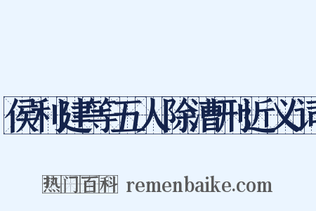 侯利建等五人除漕刑近义词是什么意思的图片